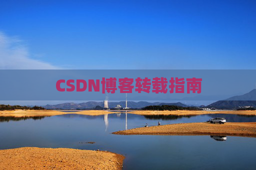 CSDN博客转载指南